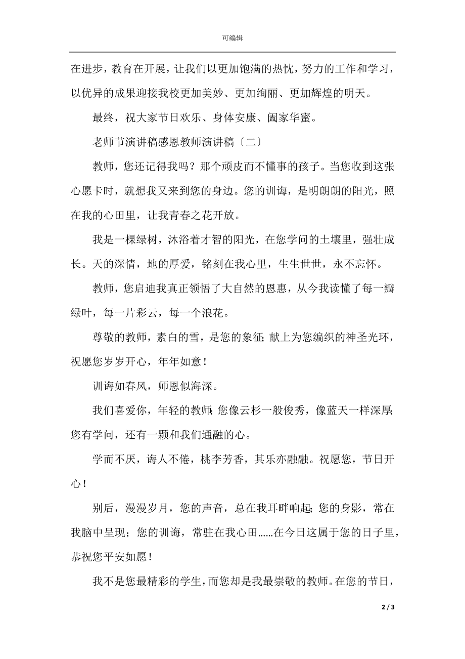 教师节演讲稿感恩老师演讲稿.docx_第2页