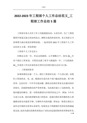 2022-2023年工程部个人工作总结范文_工程部工作总结5篇.docx