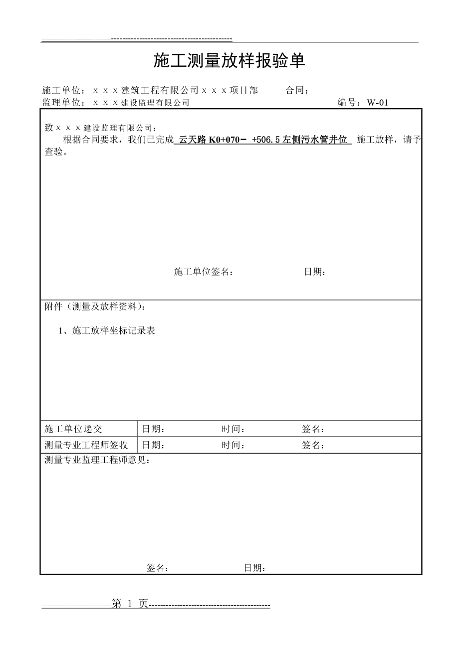 施工测量放样报验单(表例范本)(5页).doc_第1页