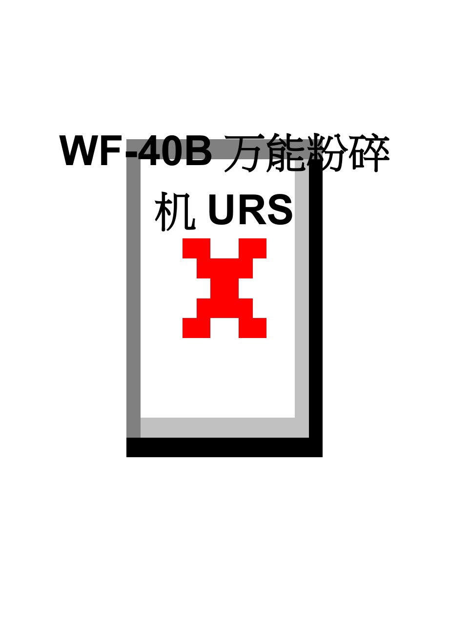 WF-40B万能粉碎机URS(9页).doc_第1页