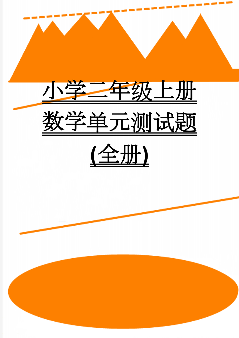 小学二年级上册数学单元测试题(全册)(36页).doc_第1页