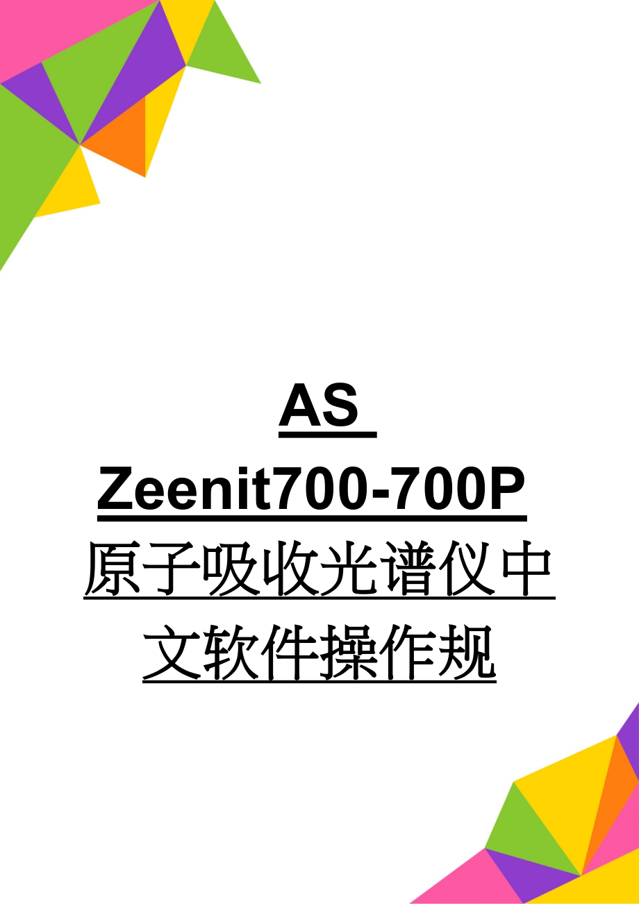 AAS Zeenit700-700P原子吸收光谱仪中文软件操作规(10页).doc_第1页