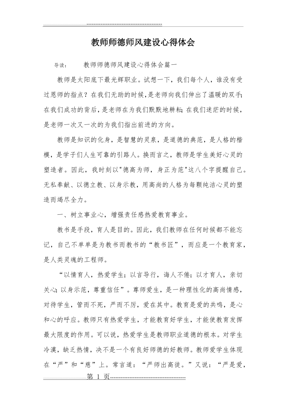 教师师德师风建设心得体会(8页).doc_第1页