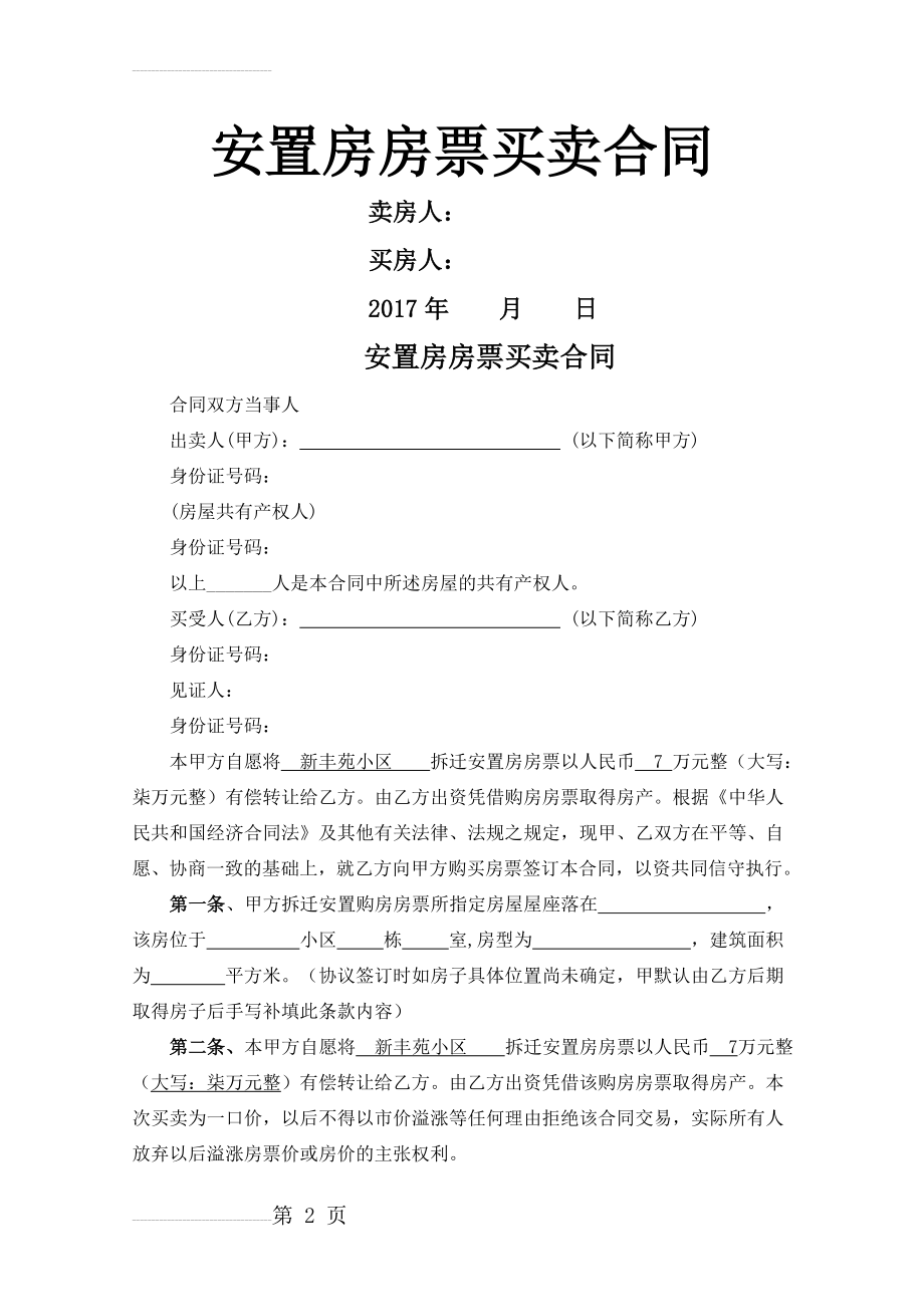 安置房房票买卖合同(5页).doc_第2页