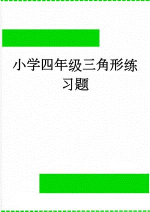 小学四年级三角形练习题(3页).doc