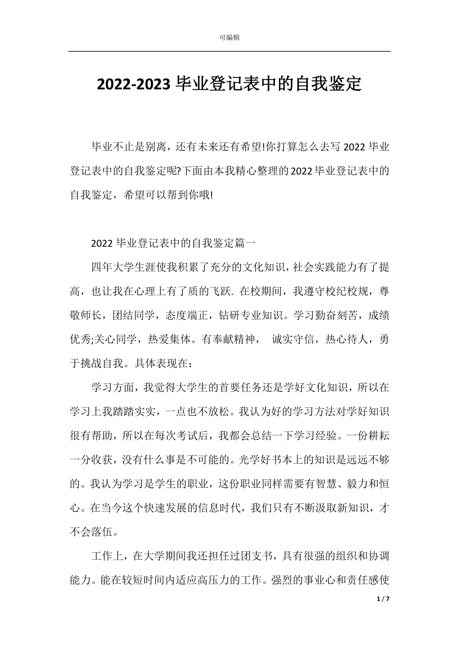 2022-2023毕业登记表中的自我鉴定.docx_第1页