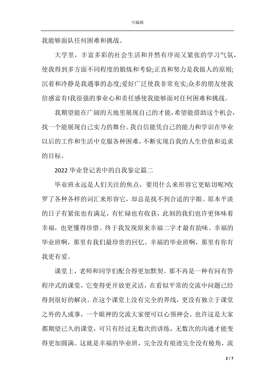 2022-2023毕业登记表中的自我鉴定.docx_第2页