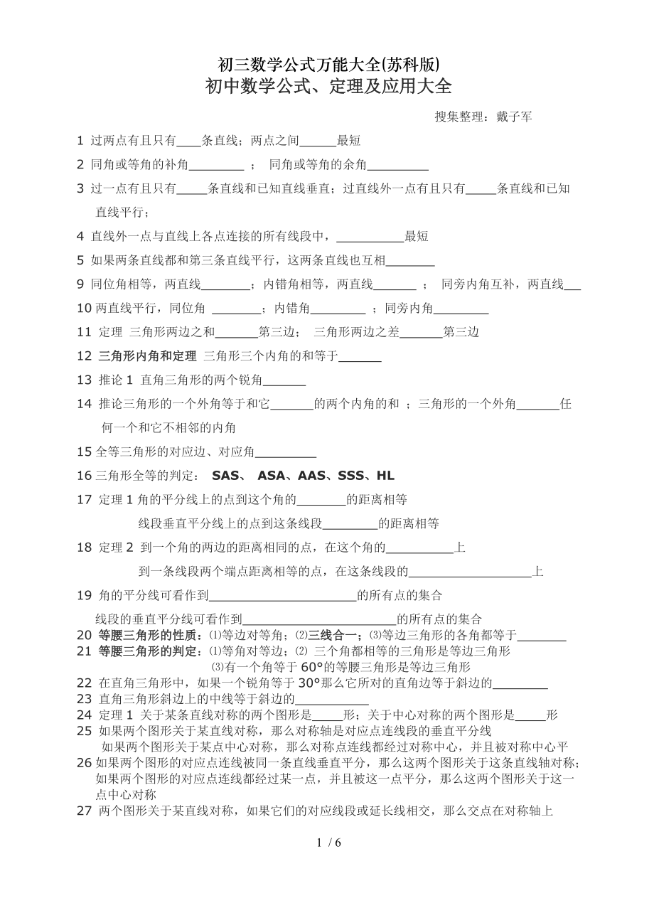 初三数学公式万能大全苏科版.doc_第1页