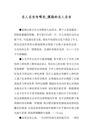 名人名言有哪些_蹊跷的名人名言.docx