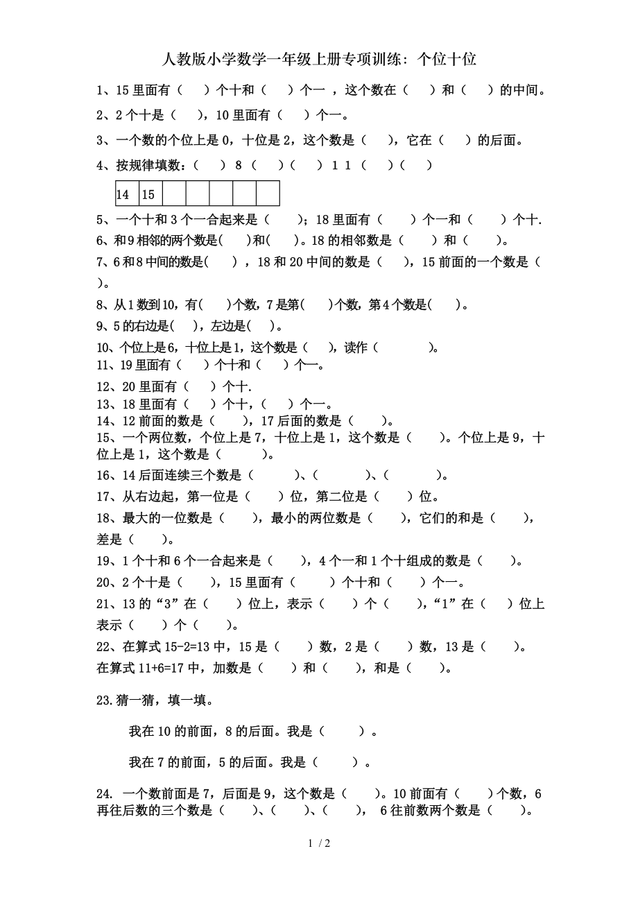 人教版小学数学一年级上册专项训练个位十位.doc_第1页