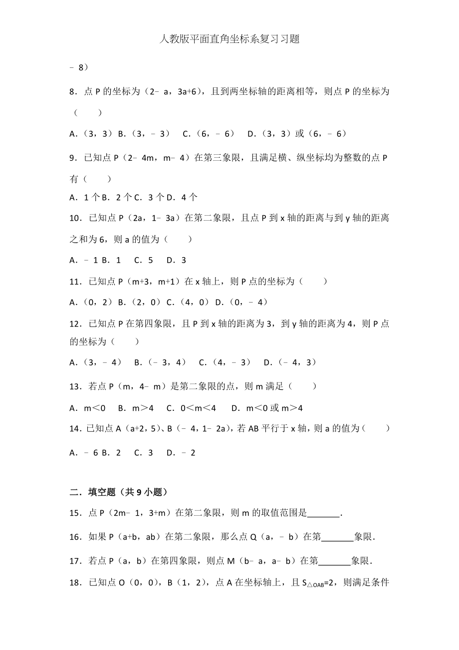 人教版平面直角坐标系复习习题.doc_第2页