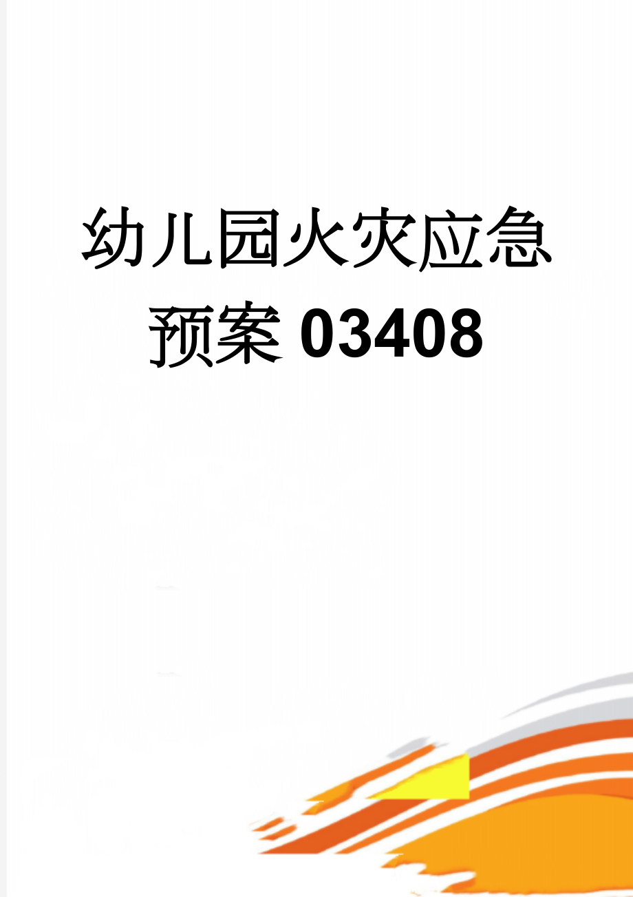 幼儿园火灾应急预案03408(5页).doc_第1页