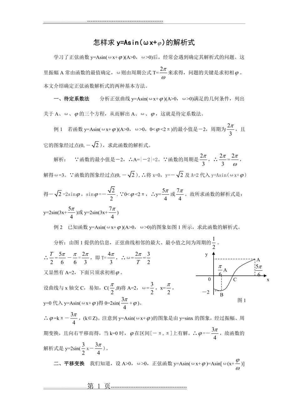 怎样求y=Asin(ωx+ψ)的解析式(3页).doc_第1页