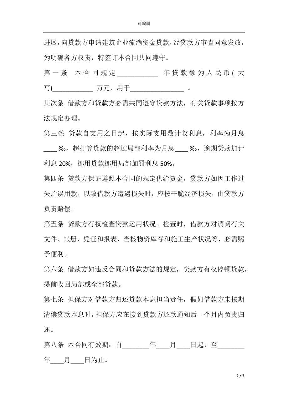 建筑企业流动资金借款合同书模板.docx_第2页