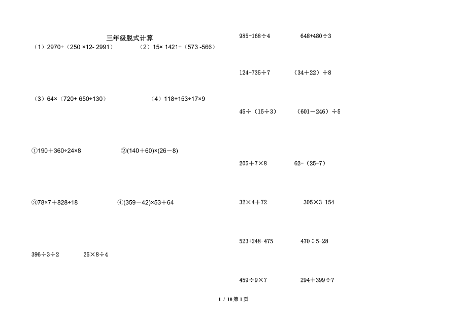 人教版三年级数学上册脱式计算题03707.doc_第1页