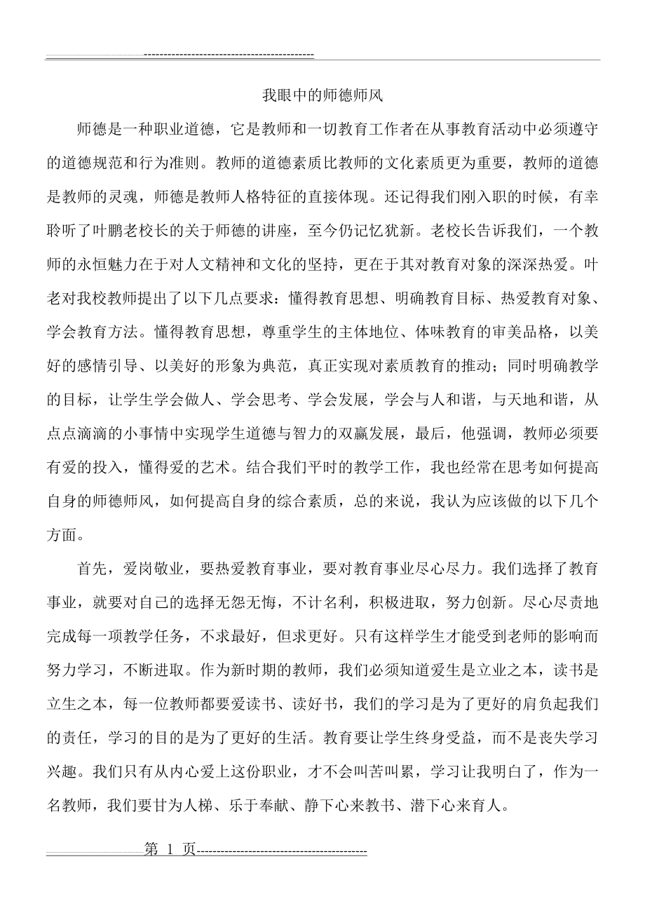 我眼中的师德师风(4页).doc_第1页