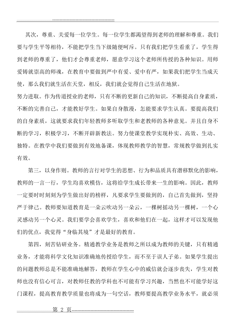 我眼中的师德师风(4页).doc_第2页