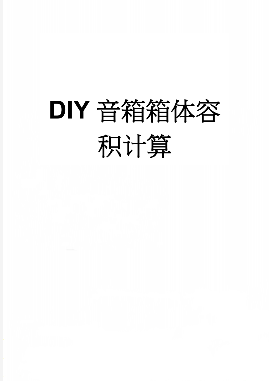 DIY音箱箱体容积计算(4页).doc_第1页