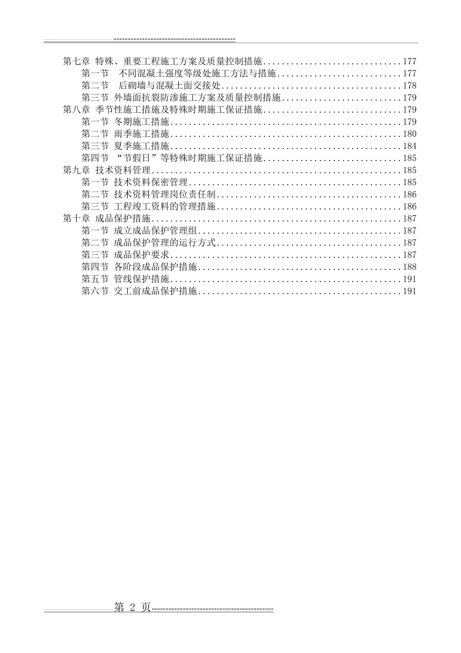 施工方案与技术措施(198页).doc_第2页