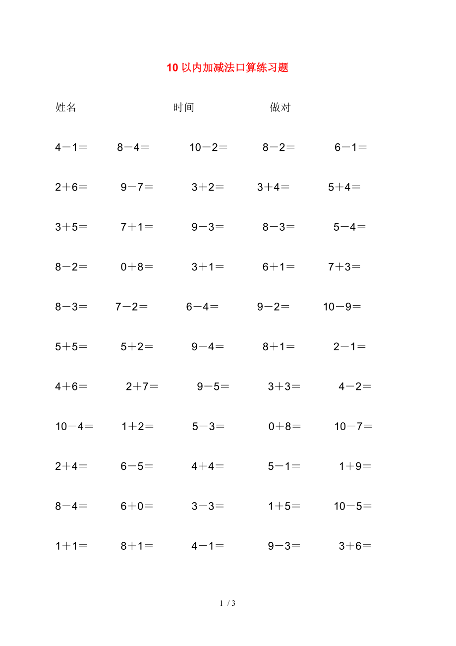 幼儿10以内加减法口算题.doc_第1页