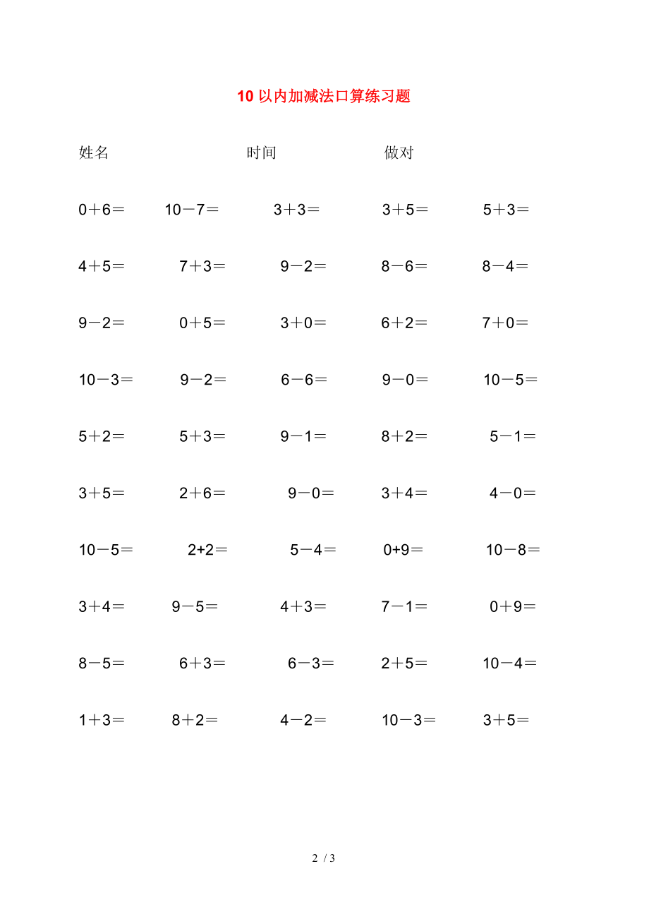 幼儿10以内加减法口算题.doc_第2页