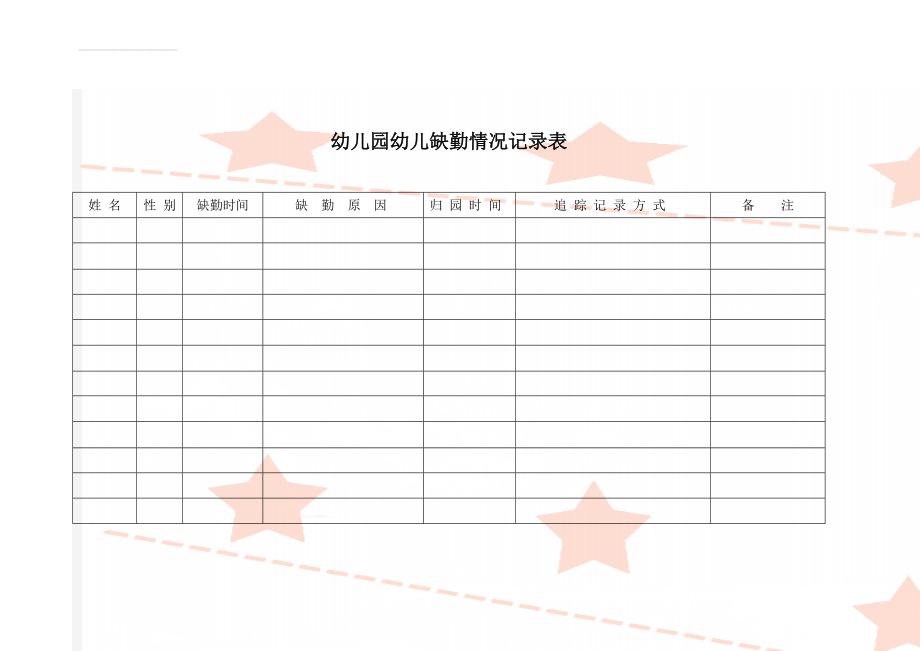 幼儿园幼儿缺勤情况记录表(3页).doc_第1页