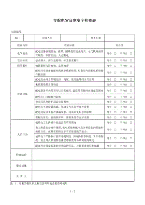 变配电室日常安全检查表.doc