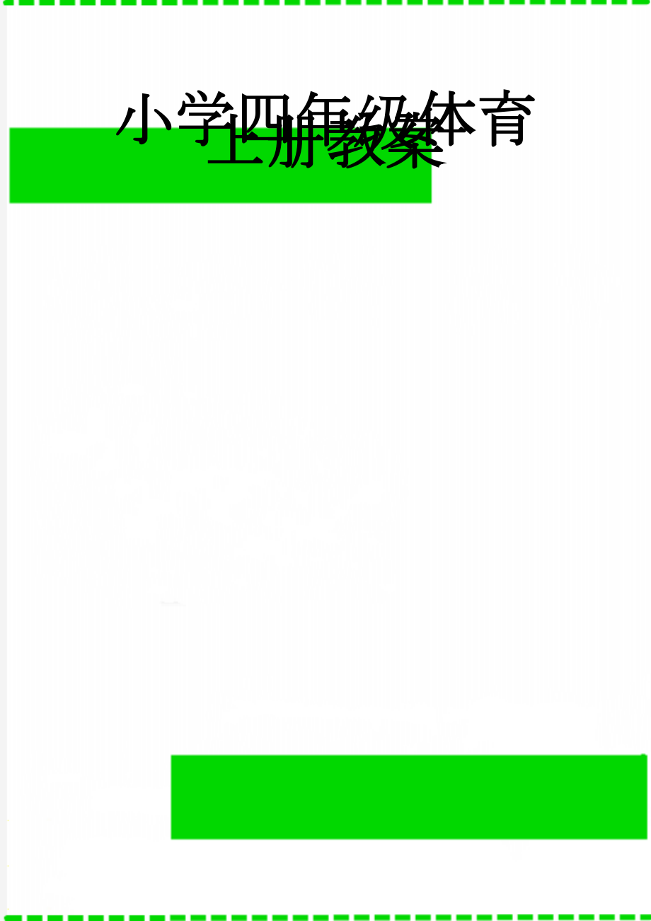 小学四年级体育上册教案(88页).doc_第1页