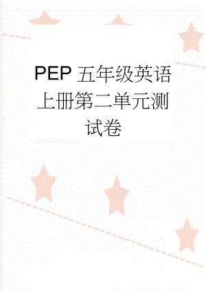 PEP五年级英语上册第二单元测试卷(4页).doc