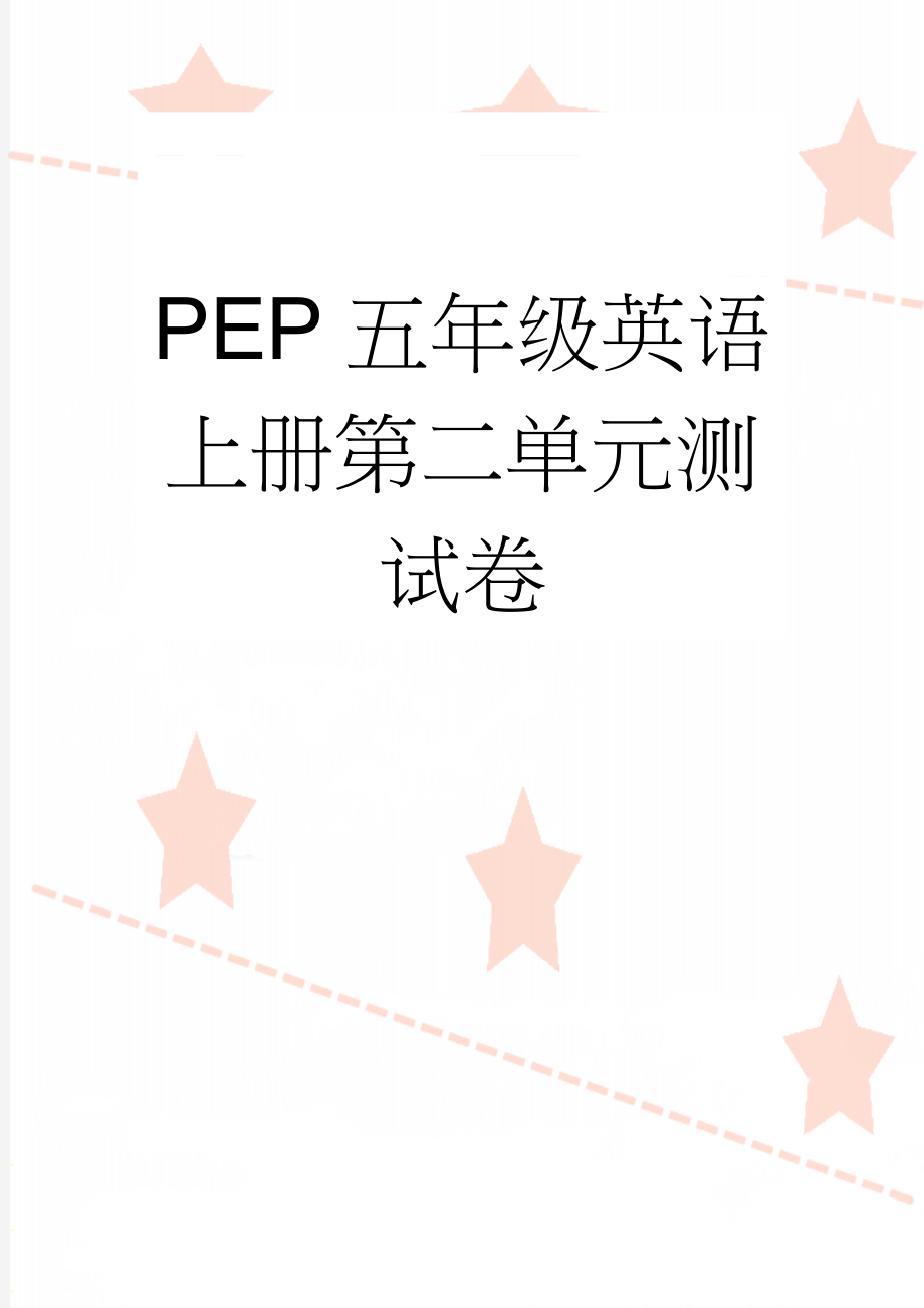 PEP五年级英语上册第二单元测试卷(4页).doc_第1页