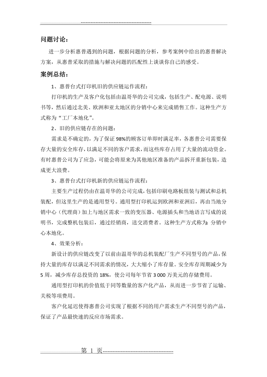 惠普打印机 案例分析 供应链管理(3页).doc_第1页