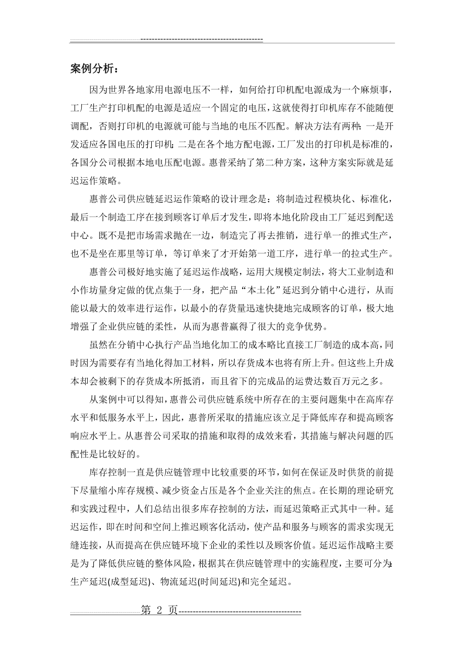 惠普打印机 案例分析 供应链管理(3页).doc_第2页