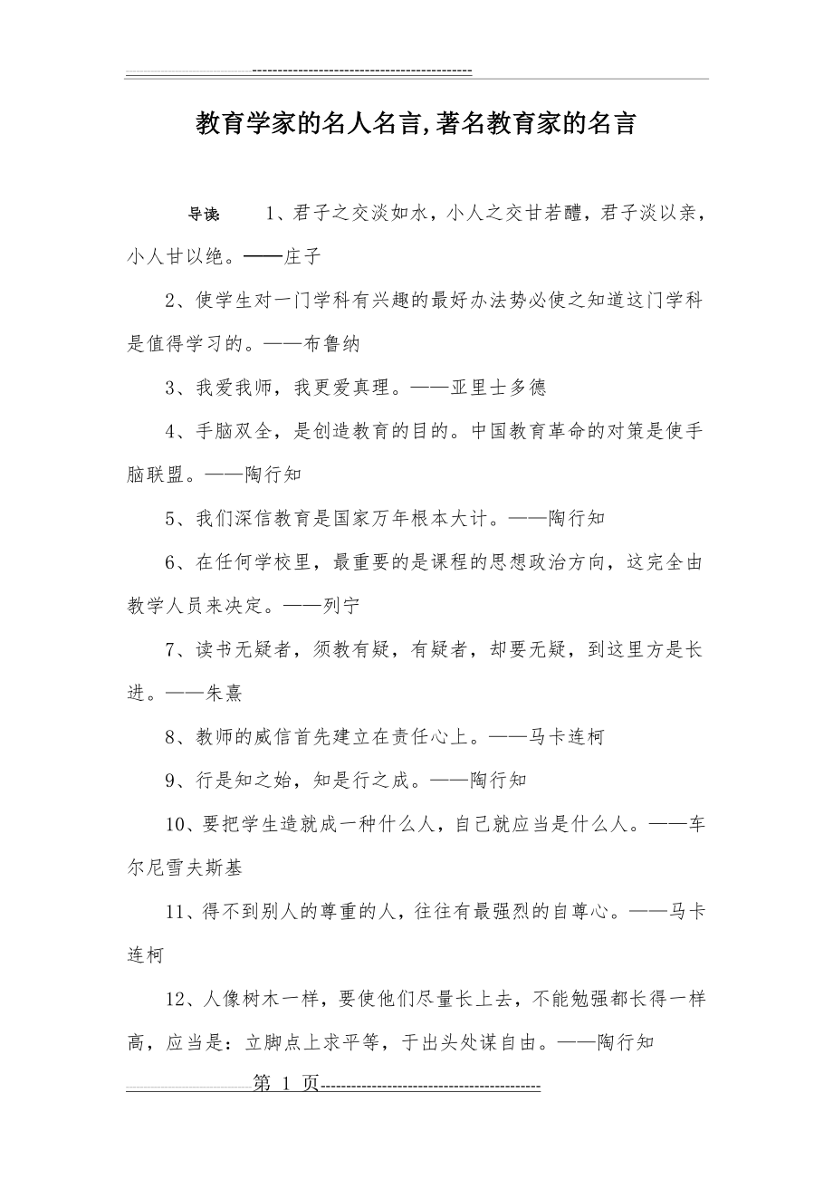 教育学家的名人名言,著名教育家的名言(6页).doc_第1页