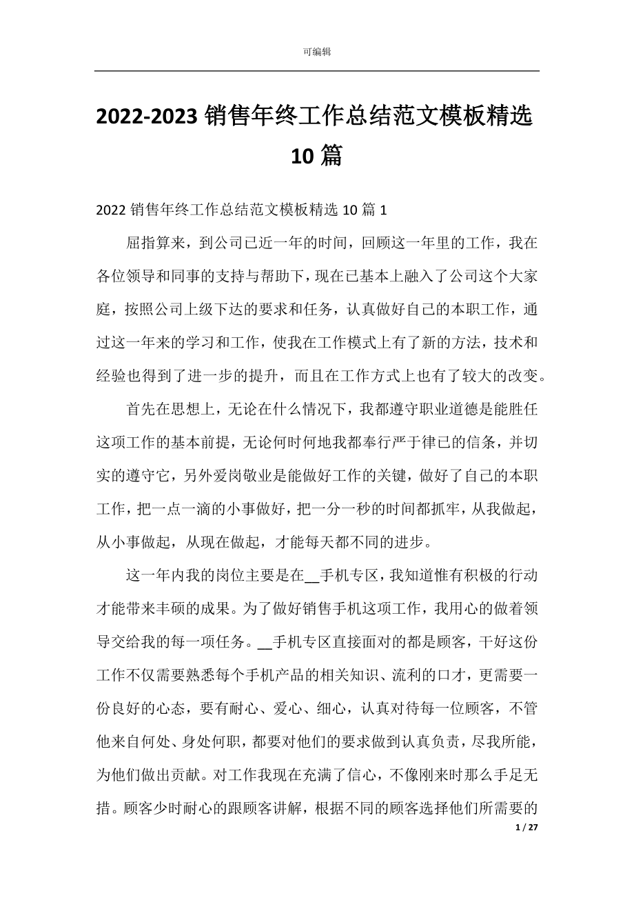 2022-2023销售年终工作总结范文模板精选10篇.docx_第1页