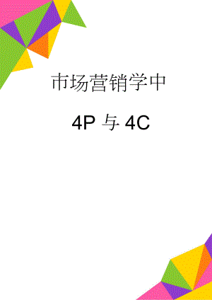 市场营销学中4P与4C(10页).doc