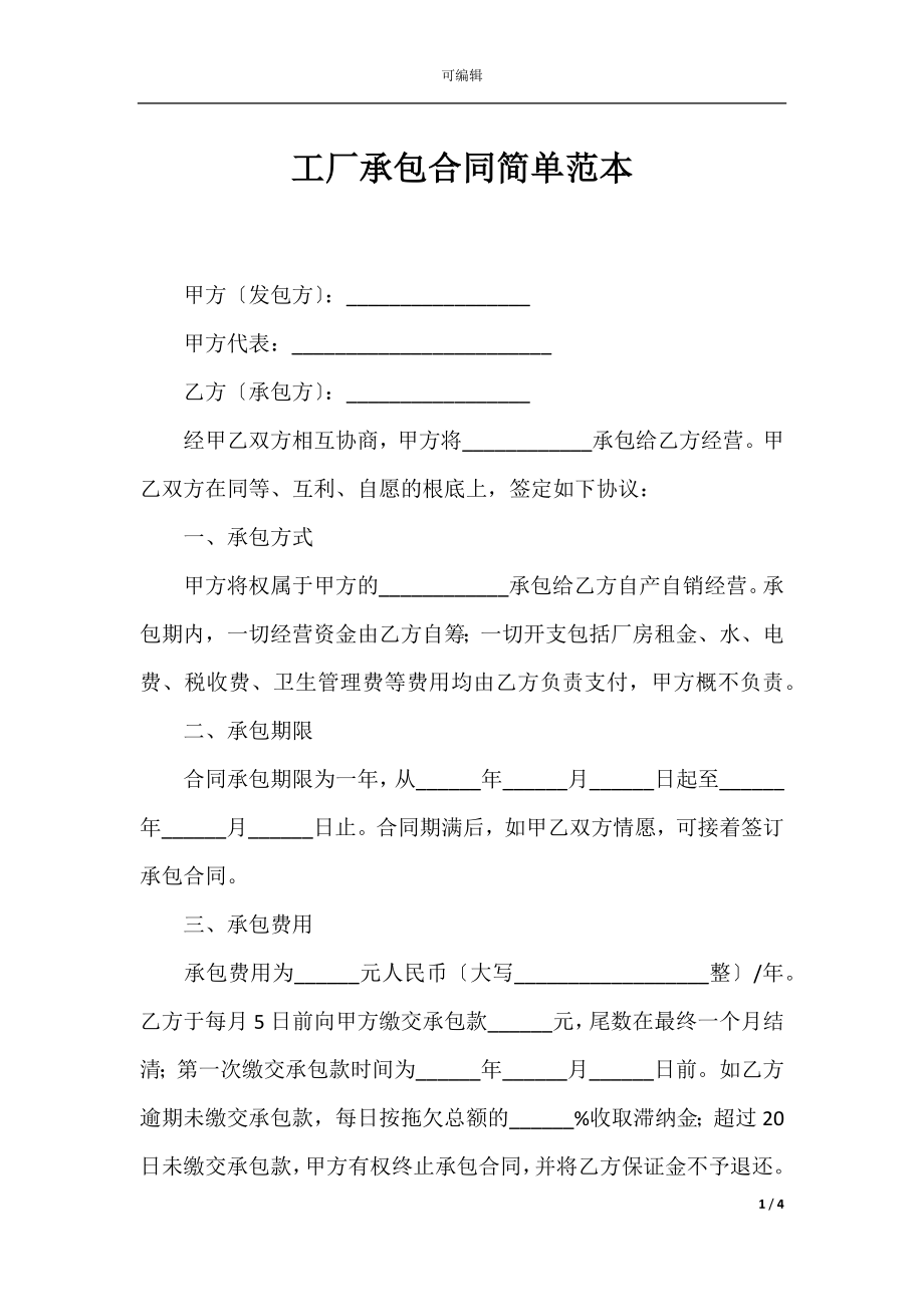 工厂承包合同简单范本_1.docx_第1页