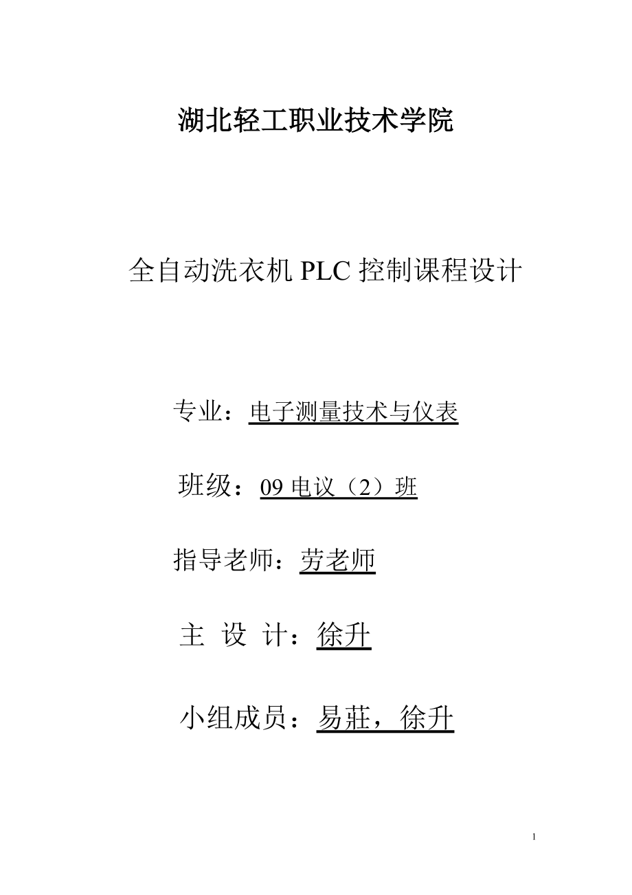 全自动洗衣机PLC控制课程设计实训报告.doc_第1页