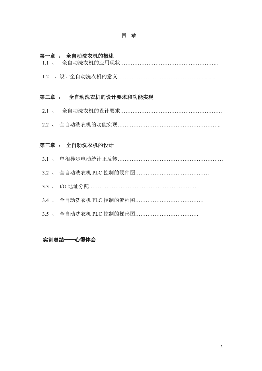 全自动洗衣机PLC控制课程设计实训报告.doc_第2页