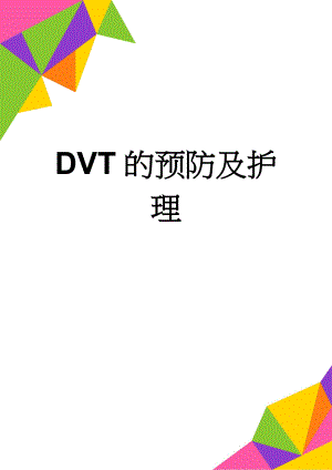 DVT的预防及护理(5页).doc