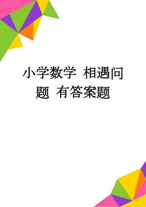 小学数学 相遇问题 有答案题(3页).doc