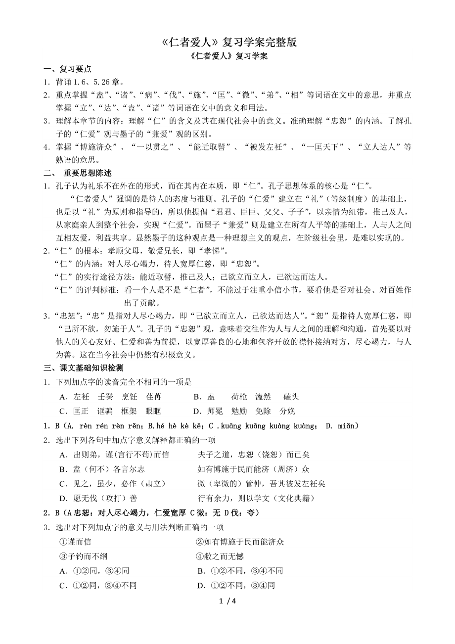 仁者爱人复习学案完整版.doc_第1页