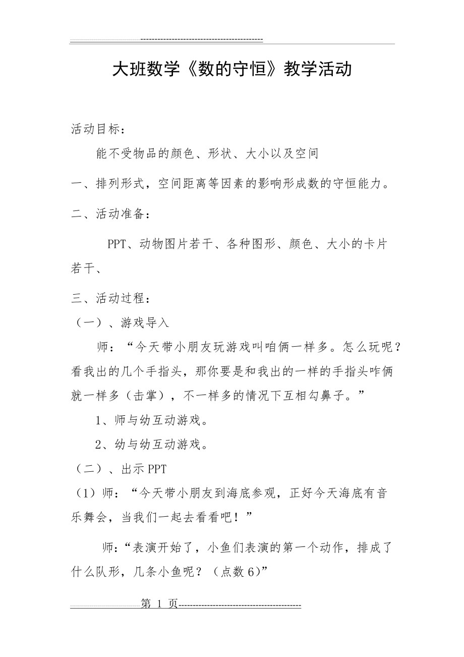 数的守恒教案(4页).doc_第1页