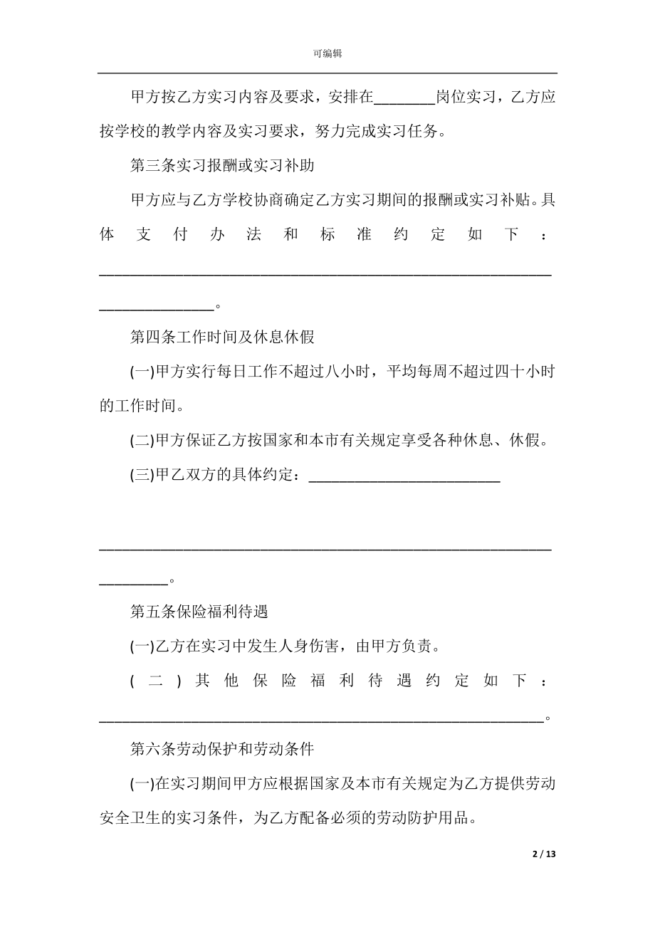 2022-2023年最新大学实习生劳动合同.docx_第2页