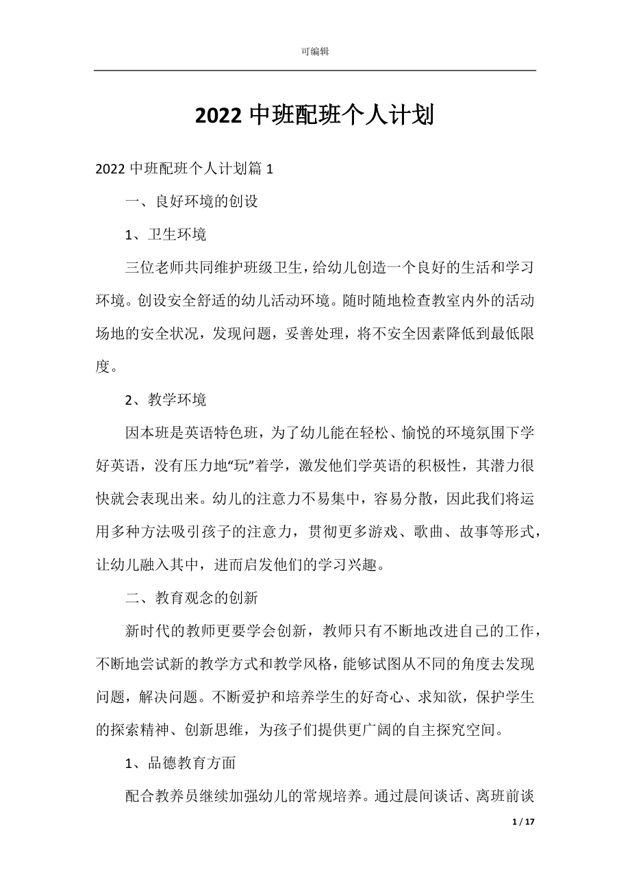 2022中班配班个人计划.docx_第1页