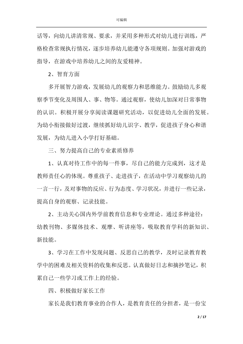 2022中班配班个人计划.docx_第2页