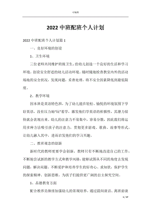 2022中班配班个人计划.docx