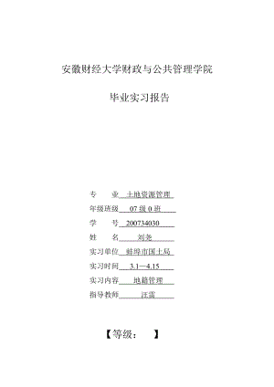 关于土地资源管理的专业国土局实习报告或综合实训报告.doc