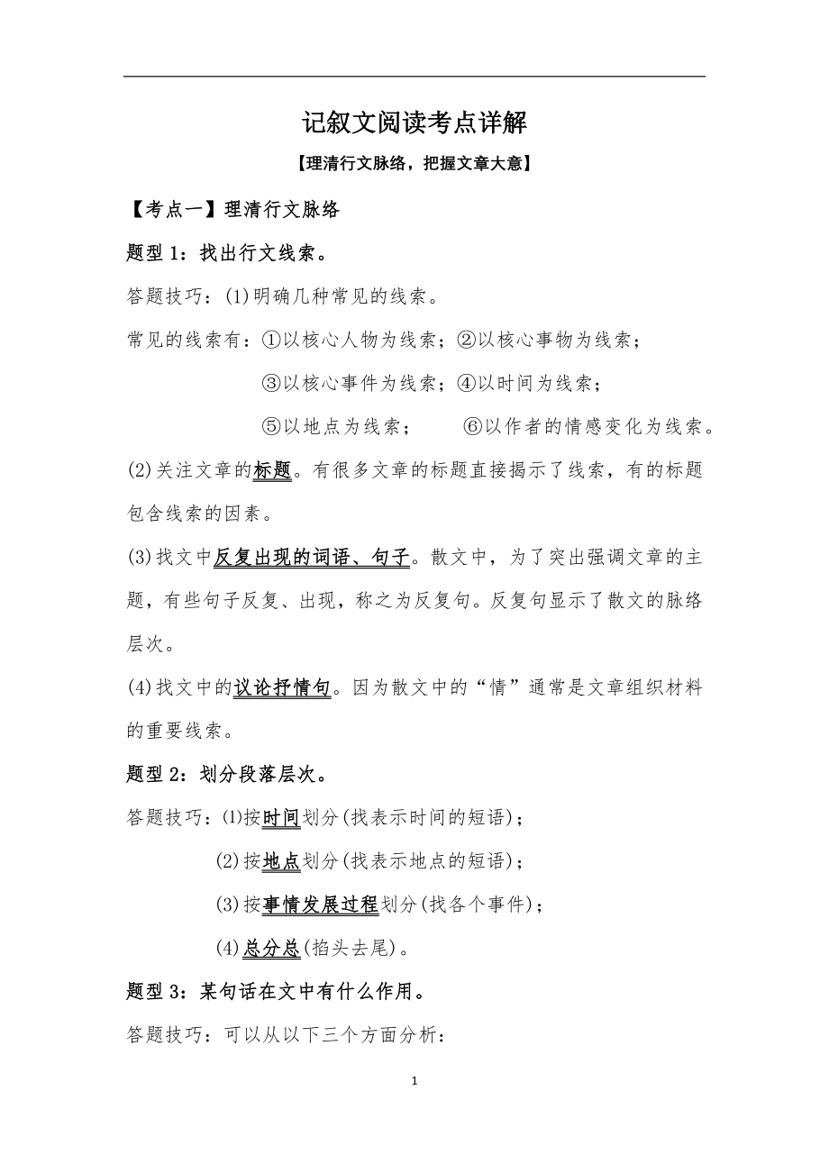 记叙文阅读考点详解.docx_第1页