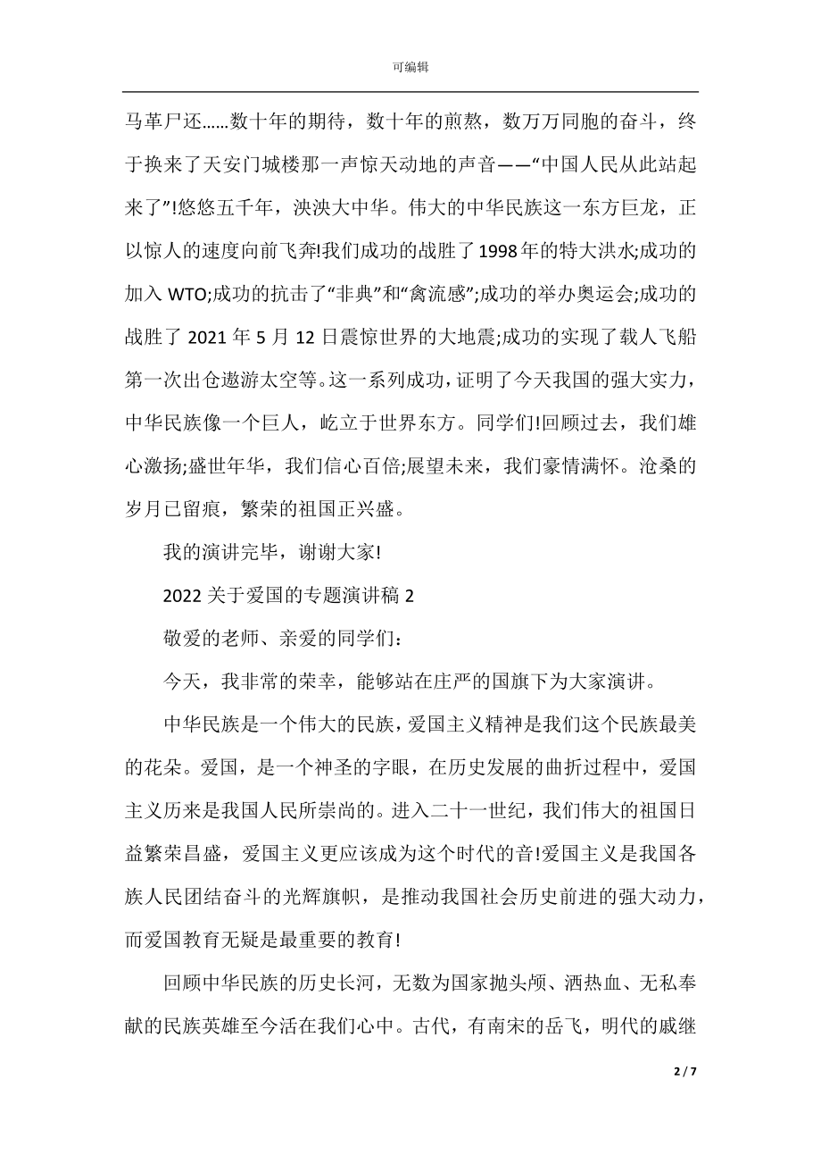 2022-2023关于爱国的专题演讲稿5篇.docx_第2页