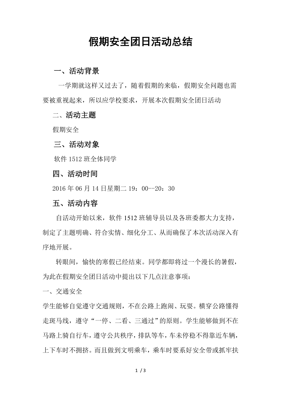 假期安全团日活动总结.doc_第1页